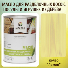 Масло для разделочных досок, посуды и игрушек из дерева MAZ-SLO 5002-17 цвет Лимон 1л