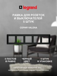Рамка LEGRAND 5 постов черная (5 штук)