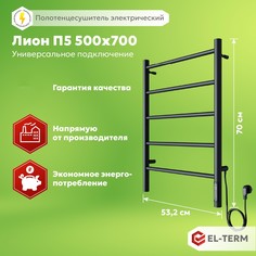 Полотенцесушитель электрический EL-TERM (ЭЛ-ТЕРМ) Лион П5 500х700 мм, черный матовый