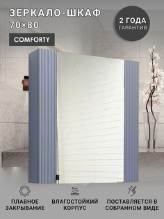 Зеркало-шкаф COMFORTY "Лима-70" антрацит