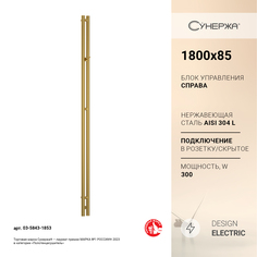 Полотенцесушитель электрический Сунержа Нюанс 3.0 1800 правый Золото