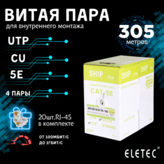 Кабель витая пара UTP 5E Eletec 4x2xAWG25 Cu 305м 8 жил (4 пары) для внутренней прокладки