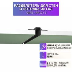 Разделительный профиль RESPECT для потолка и стен из ГКЛ черный