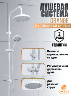 Душевая система Orange O-Shower OW02w, белая