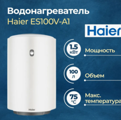 Электрический водонагреватель Haier ES100V-A1