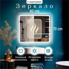 Зеркало настенное в ванную с подсветкой и подогревом Milan 80х70 см (6000К) MPV820_ Kv Vgroup