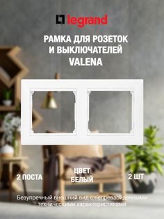 Рамка LEGRAND 2 поста 2 шт белая