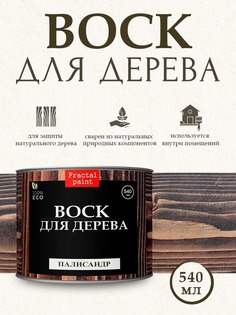 Воск для деревянной мебели, цвет - "Палисандр" 540 мл Fractal Paint