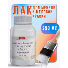 Матовый лак для меловой краски, для мебели бесцветный 250 мл Fractal Paint