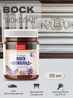 Воск патинирующий для мебели Шоколад 50 мл Fractal Paint