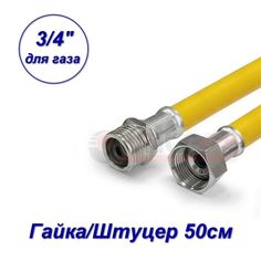 Подводка гибкая для ГАЗА, Valfex, ПВХ с полиэфирной нитью, 3/4", г/ш, 0,5 м 20341205-SB