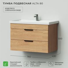 Тумба под раковину подвесная Ika Alta 80 760х430х500 подвесная Дуб Корбридж