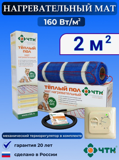Теплый пол электрический ЧТК 2,0 м2 160 Вт/м2 с терморегулятором механическим бежевым