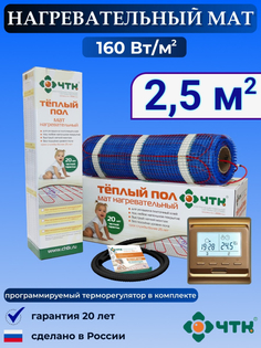 Теплый пол электрический ЧТК 2,5 м2 160 Вт/м2 с терморегулятором программируемым