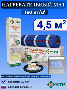 Теплый пол электрический ЧТК 4,5 м2 160 Вт/м2 с терморегулятором программируемым