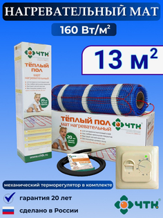 Теплый пол электрический ЧТК 13,0 м2 160 Вт/м2 с терморегулятором механическим бежевым