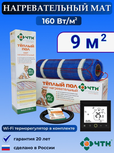 Теплый пол электрический ЧТК BRSMND160 9,0 м2 160 Вт/м2 с WIFI терморегулятором