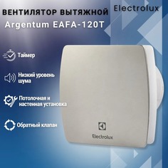 Вентилятор вытяжной Electrolux серии Argentum EAFA-120T с таймером