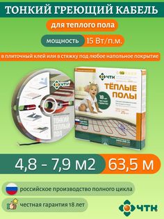 Теплый пол ЧТК. Нагревательная секция СНТ-15 под плитку 953 Вт. 4,8-7,9м2