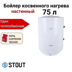 Водонагреватель STOUT косвенного нагрева 75 л + нить, SWH-1210-000075