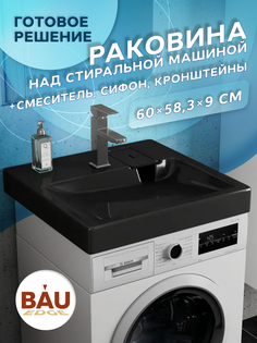 Комплект BAU 4 в 1: раковина BAU Hotel 60х60, кронштейны, сифон и смеситель Hotel Still Bauedge