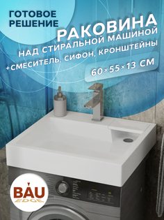 Комплект BAU 4 в 1: раковина BAU Stil 60х55,кронштейны, сифон и смеситель Hotel Still Bauedge