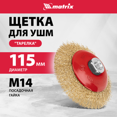 Кордщетка для шлифовальных машин MATRIX 115 мм