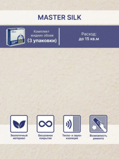 Жидкие обои Silk Plaster Мастер Силк 112 комплект 3 шт
