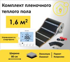 Пленочный теплый пол 1,6 м.кв. RexVa ширина 80см с Wi-Fi терморегулятором