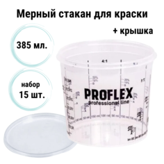Мерный стакан для смешивания красок PROFLEX с крышкой (набор 15 шт) 385 мл