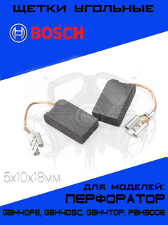 Щетки угольные для перфоратора BOSCH 5х10х18мм Х44, 2шт.
