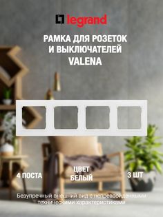 Рамка LEGRAND 4 поста белая (3 шт)
