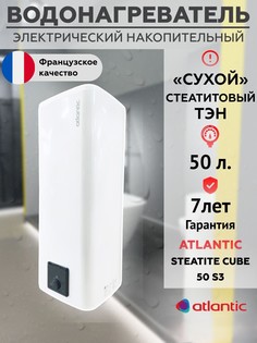 Водонагреватель накопительный 50 литров бойлер 841286/841196 Atlantic
