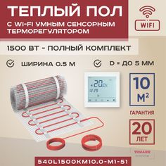 Теплый пол Vimarr L 10 м2 1500 Вт с белым WiFi программируемым умным терморегулятором