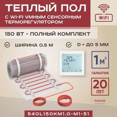 Теплый пол Vimarr L 1 м2 150 Вт с белым WiFi программируемым умным терморегулятором
