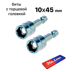 Бита с торцевой головкой с магнитом Mr.Logo 10 x 45 мм, 2 шт