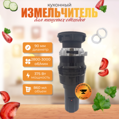 Кухонный измельчитель пищевых отходов Xiaomi Kitchen Food Waste Disposer XM375ER