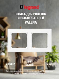 Рамка LEGRAND Легранд-рамка-2пост-10шт белая