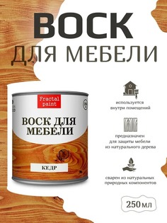 Воск для деревянной мебели, цвет - "Кедр" 250 мл Fractal Paint
