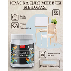 Меловая краска для мебели "Утренняя дымка" 50 мл Fractal Paint
