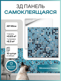 Панель ПВХ самоклеящаяся 3Д GRACE 22802 мозаика Океан 10 шт