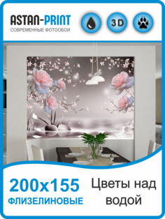 Фотообои 3D Розы над водой Astan 200х155 флизелиновые