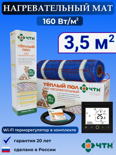Теплый пол электрический ЧТК BRSMND160 3,5 м2 160 Вт/м2 с WIFI терморегулятором
