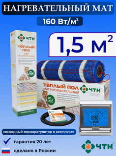 Теплый пол электрический ЧТК 91SMND160 1,5 м2 160 Вт/м2 с сенсорным терморегулятором