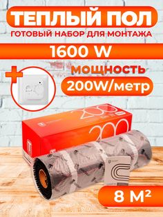 Теплый пол Теплостандарт tps200 8 м2, 1600 Вт с белым механическим терморегулятором