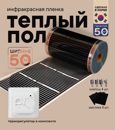 Теплый пол Теплостандарт TS-305 пленочный с белым механическим терморегулятором, 0,5 х 24м