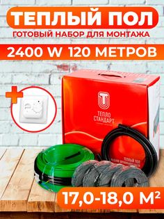 Теплый пол Теплостандарт tps20-1, с белым механическим терморегулятором, 120м, 2400 Вт