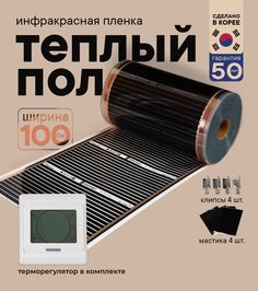 Теплый пол Теплостандарт TS-310 пленочный с белым сенсорным терморегулятором 0,5 х 29м
