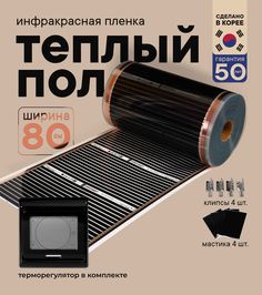 Инфракрасный теплый пол Теплостандарт TS-308 с сенсорным терморегулятором, 0,5 х 16м