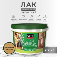 Лак акриловый паркетный матов. 2,2 кг "Vgt"